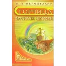Горчица. На страже здоровья. Неумывакин Иван